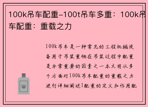 100k吊车配重-100t吊车多重：100k吊车配重：重载之力