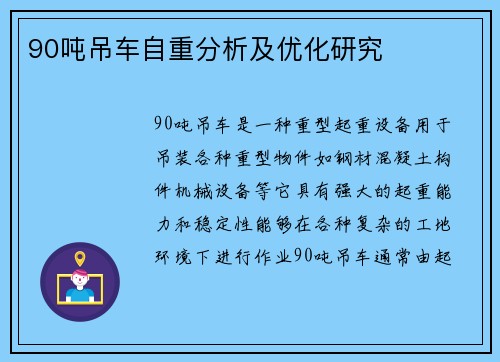 90吨吊车自重分析及优化研究