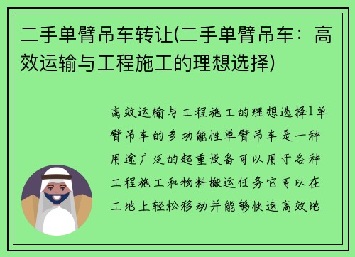 二手单臂吊车转让(二手单臂吊车：高效运输与工程施工的理想选择)