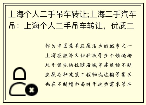 上海个人二手吊车转让;上海二手汽车吊：上海个人二手吊车转让，优质二手设备等您来选