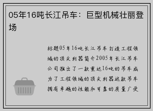 05年16吨长江吊车：巨型机械壮丽登场