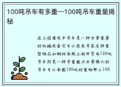 100吨吊车有多重—100吨吊车重量揭秘
