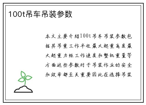 100t吊车吊装参数