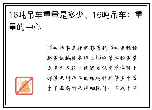 16吨吊车重量是多少、16吨吊车：重量的中心