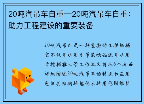 20吨汽吊车自重—20吨汽吊车自重：助力工程建设的重要装备