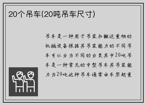 20个吊车(20吨吊车尺寸)