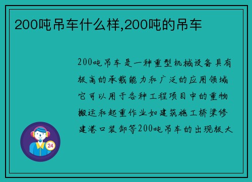 200吨吊车什么样,200吨的吊车
