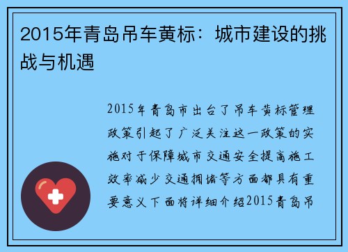 2015年青岛吊车黄标：城市建设的挑战与机遇
