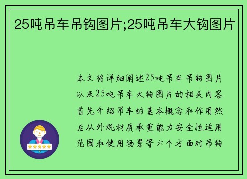 25吨吊车吊钩图片;25吨吊车大钩图片