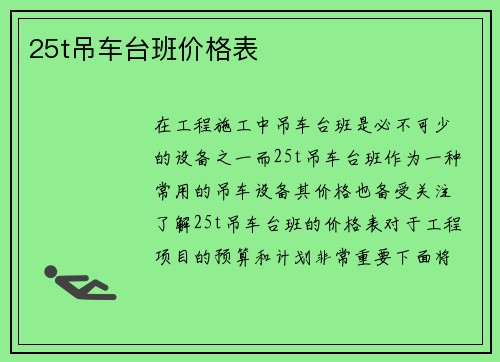 25t吊车台班价格表
