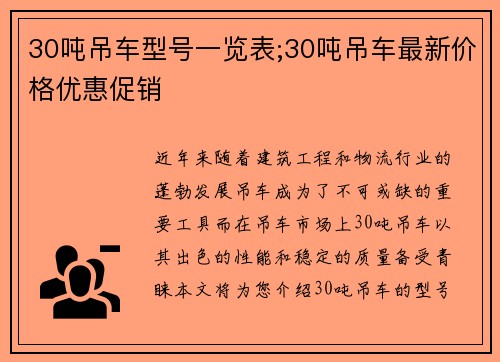 30吨吊车型号一览表;30吨吊车最新价格优惠促销