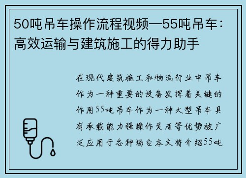 50吨吊车操作流程视频—55吨吊车：高效运输与建筑施工的得力助手