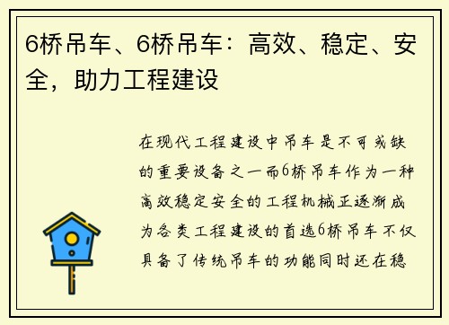 6桥吊车、6桥吊车：高效、稳定、安全，助力工程建设