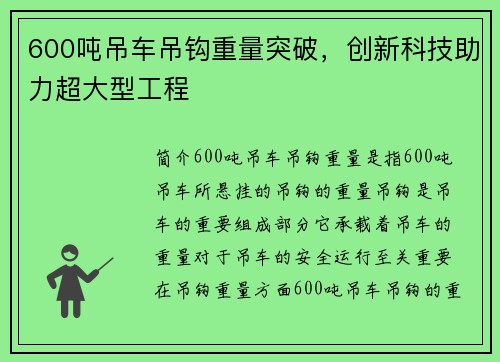 600吨吊车吊钩重量突破，创新科技助力超大型工程
