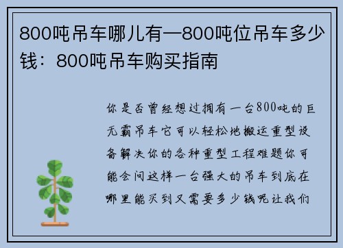 800吨吊车哪儿有—800吨位吊车多少钱：800吨吊车购买指南