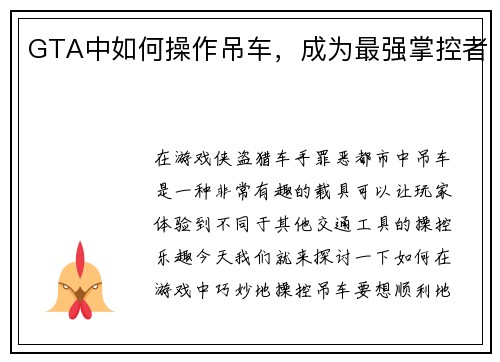 GTA中如何操作吊车，成为最强掌控者