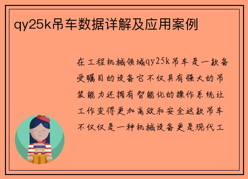 qy25k吊车数据详解及应用案例