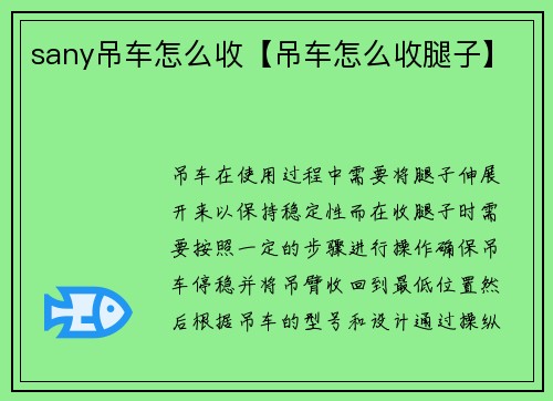 sany吊车怎么收【吊车怎么收腿子】