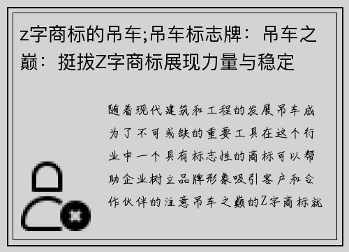 z字商标的吊车;吊车标志牌：吊车之巅：挺拔Z字商标展现力量与稳定