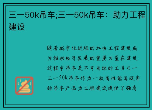 三一50k吊车;三一50k吊车：助力工程建设