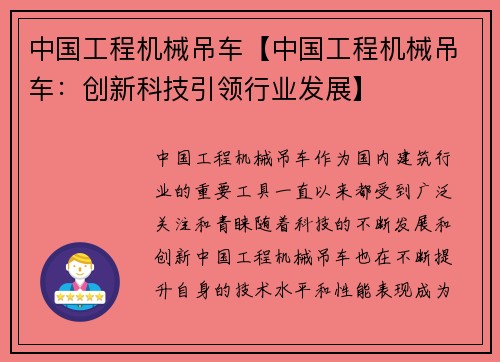 中国工程机械吊车【中国工程机械吊车：创新科技引领行业发展】