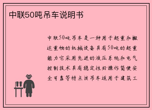 中联50吨吊车说明书