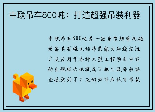 中联吊车800吨：打造超强吊装利器