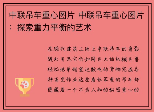 中联吊车重心图片 中联吊车重心图片：探索重力平衡的艺术