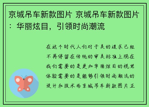 京城吊车新款图片 京城吊车新款图片：华丽炫目，引领时尚潮流