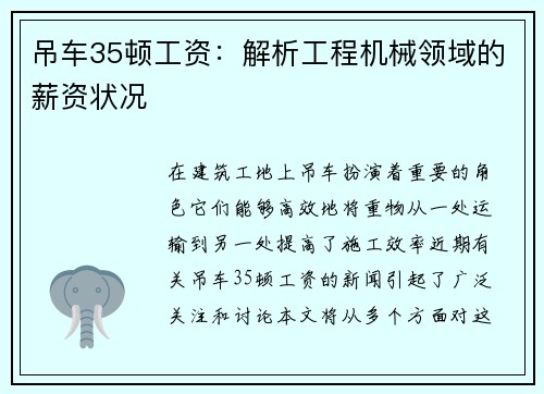 吊车35顿工资：解析工程机械领域的薪资状况