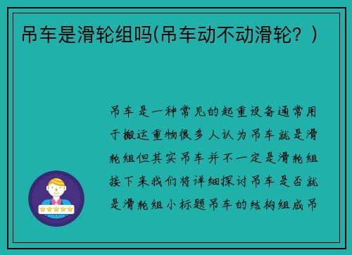 吊车是滑轮组吗(吊车动不动滑轮？)