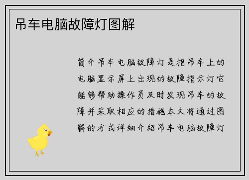 吊车电脑故障灯图解