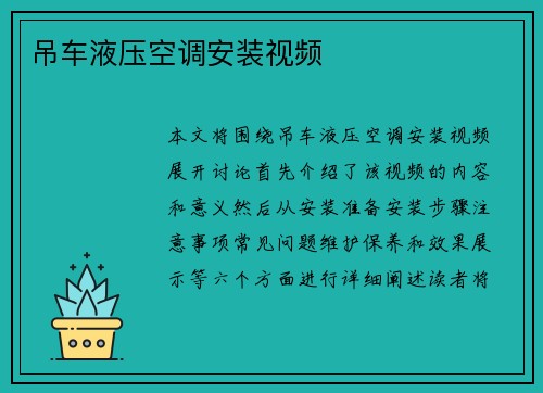 吊车液压空调安装视频