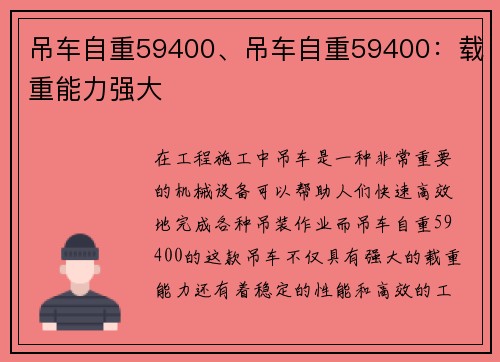 吊车自重59400、吊车自重59400：载重能力强大