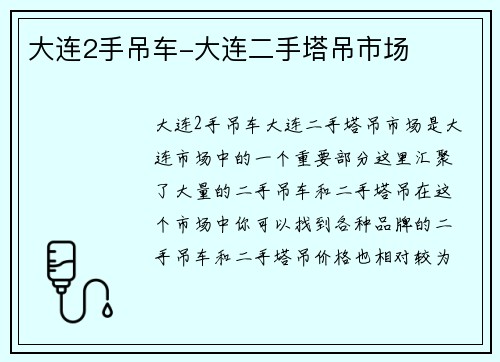 大连2手吊车-大连二手塔吊市场