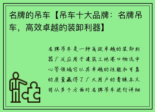名牌的吊车【吊车十大品牌：名牌吊车，高效卓越的装卸利器】