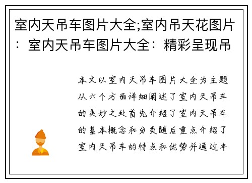 室内天吊车图片大全;室内吊天花图片：室内天吊车图片大全：精彩呈现吊装之美