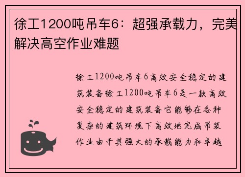 徐工1200吨吊车6：超强承载力，完美解决高空作业难题