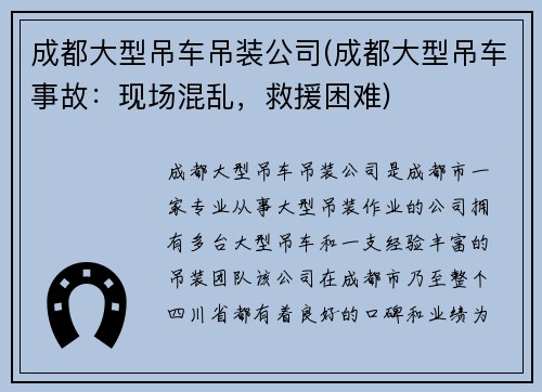 成都大型吊车吊装公司(成都大型吊车事故：现场混乱，救援困难)
