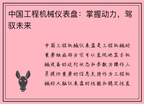 中国工程机械仪表盘：掌握动力，驾驭未来