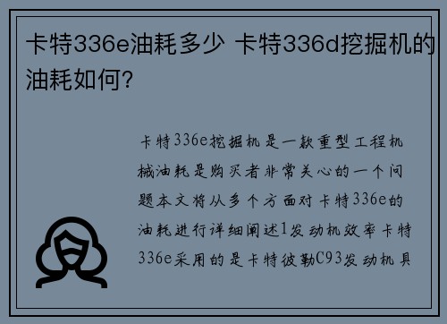 卡特336e油耗多少 卡特336d挖掘机的油耗如何？