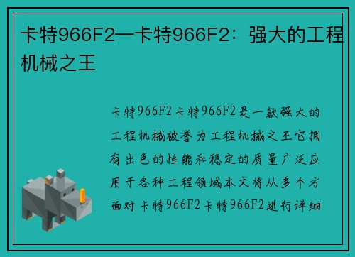 卡特966F2—卡特966F2：强大的工程机械之王