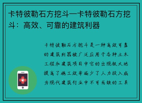 卡特彼勒石方挖斗—卡特彼勒石方挖斗：高效、可靠的建筑利器