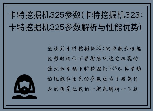卡特挖掘机325参数(卡特挖掘机323：卡特挖掘机325参数解析与性能优势)