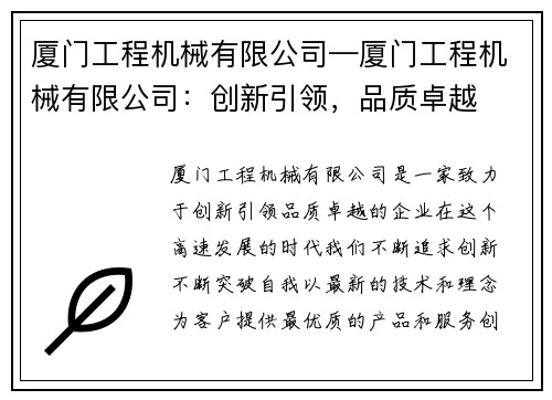 厦门工程机械有限公司—厦门工程机械有限公司：创新引领，品质卓越
