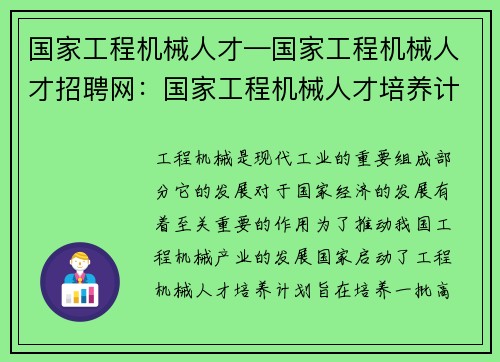 国家工程机械人才—国家工程机械人才招聘网：国家工程机械人才培养计划