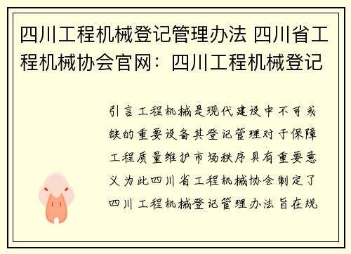 四川工程机械登记管理办法 四川省工程机械协会官网：四川工程机械登记管理办法简介