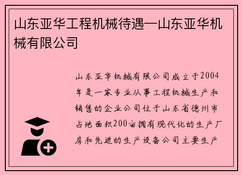 山东亚华工程机械待遇—山东亚华机械有限公司