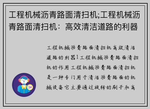 工程机械沥青路面清扫机;工程机械沥青路面清扫机:高效清洁道路的利器