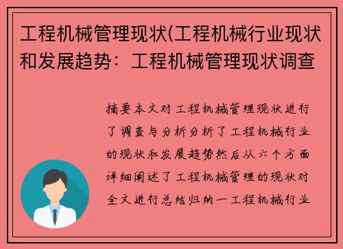 工程机械管理现状(工程机械行业现状和发展趋势:工程机械管理现状调查与分析)